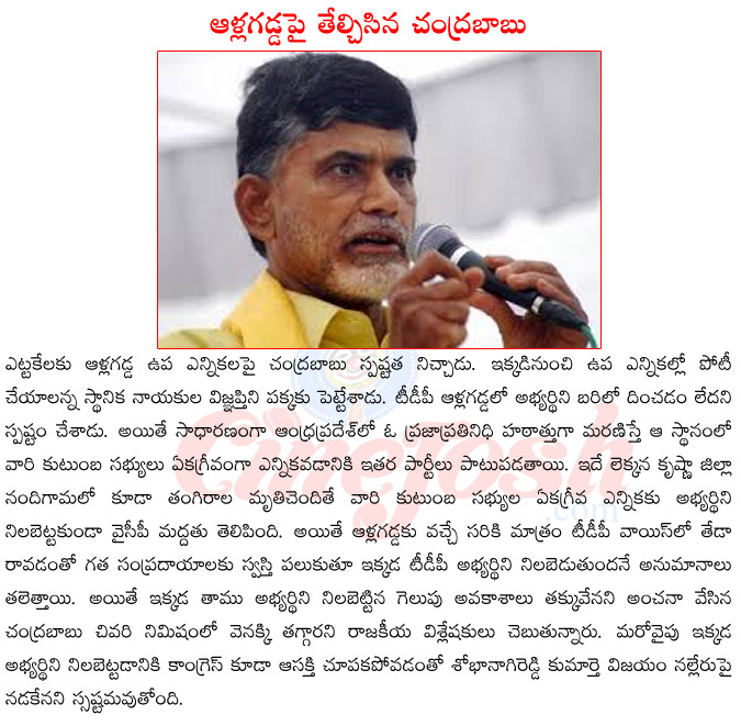 chandra babu naidu,allagada by elections,chandra babu naidu on allagadda elections,nadigama elections,allagadda by elections contestents,chandra babu naidu stratagies  chandra babu naidu, allagada by elections, chandra babu naidu on allagadda elections, nadigama elections, allagadda by elections contestents, chandra babu naidu stratagies